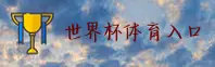 [最新]世界杯下注入口—2025中国官方入口