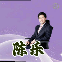 陈乐