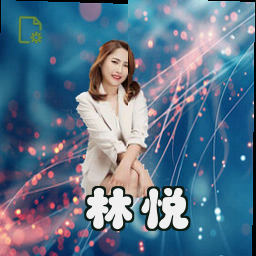 林悦